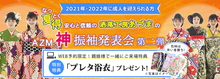洒落工房あづま 神振袖発表会 第二弾 埼玉県吉川市