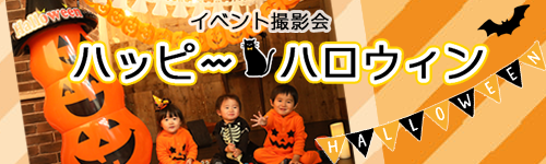 スタジオリアン イベント撮影会 ハッピーハロウィン 埼玉県吉川市