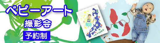 埼玉県吉川市の写真スタジオリアンのイベント「ベビーアートフォト」