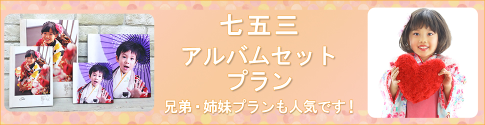 スタジオリアンの七五三アルバム商品のご紹介です。