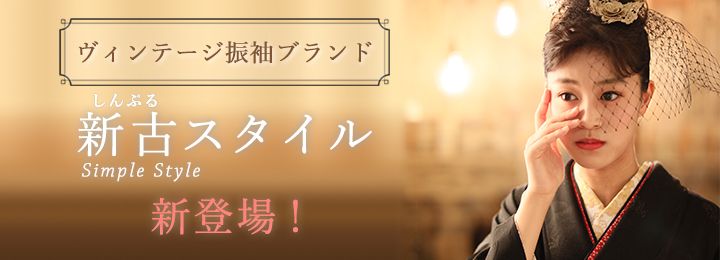 洒落工房あづまからヴィンテージ振袖ブランド「新古スタイル」が新登場!
