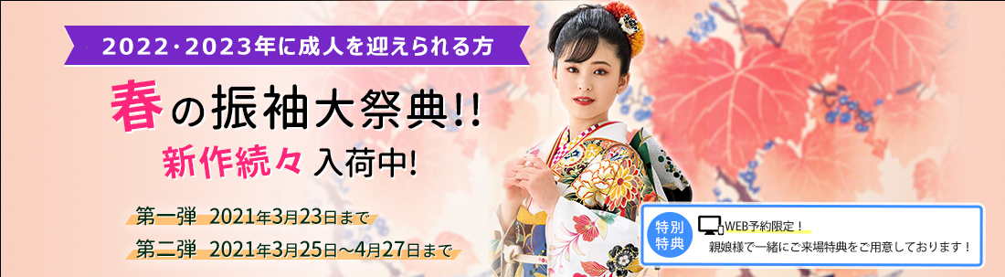 洒落工房あづまの成人振袖キャンペーン2021年・2022年・2023年成人の方へ