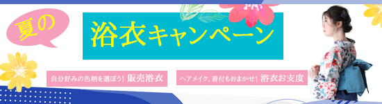 埼玉県吉川市のスタジオリアンで浴衣販売、浴衣お支度ご予約受付中です。