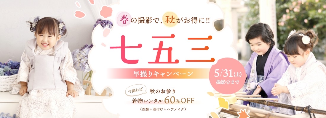 七五三撮影キャンペーン
