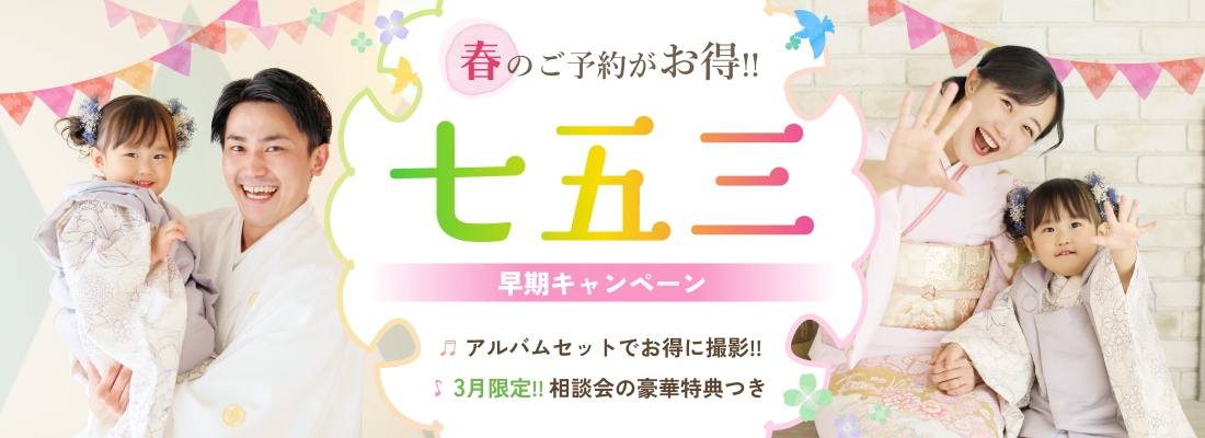 七五三撮影キャンペーン