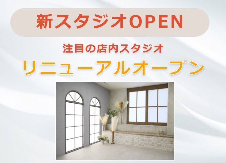 店内スタジオ リニューアルオープン