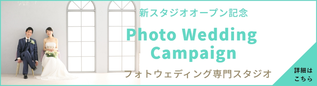 スタジオリニューアル記念キャンペーン フォトウェディング