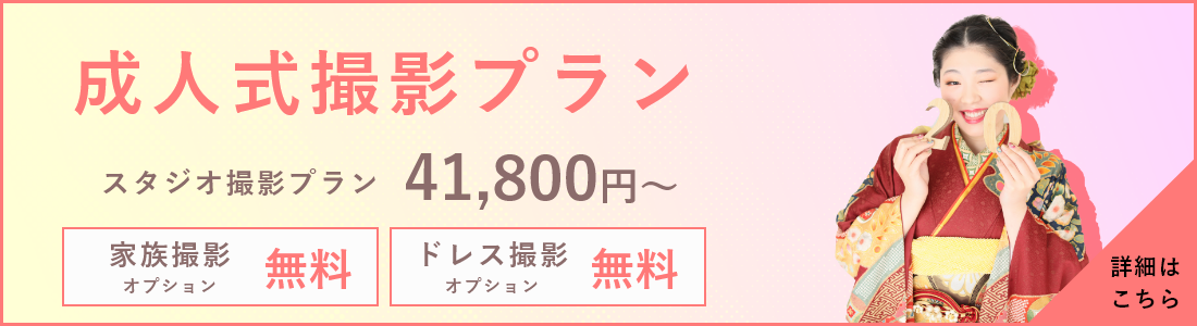 成人式 振袖 スタジオ撮影プラン