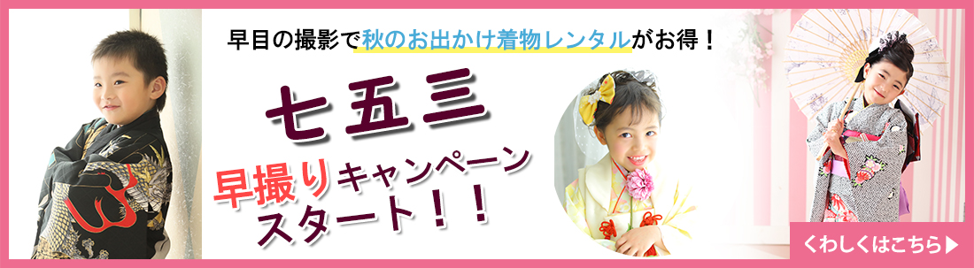 七五三早撮りキャンペーン