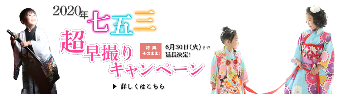 七五三超早撮りキャンペーン