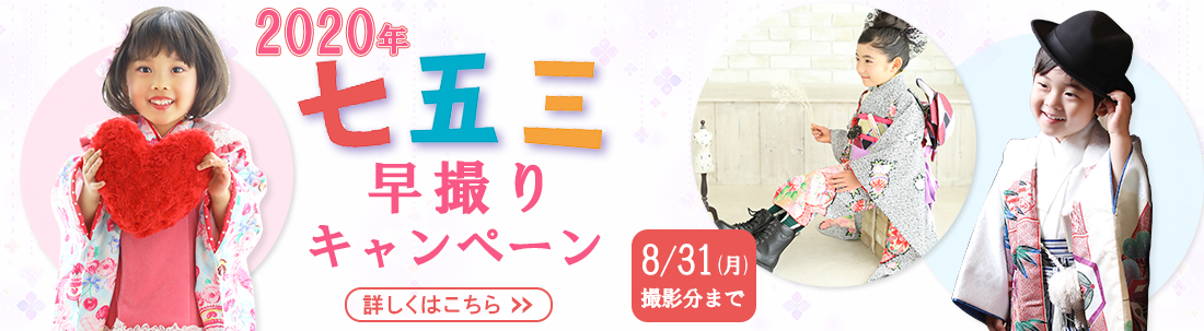 七五三早撮りキャンペーン