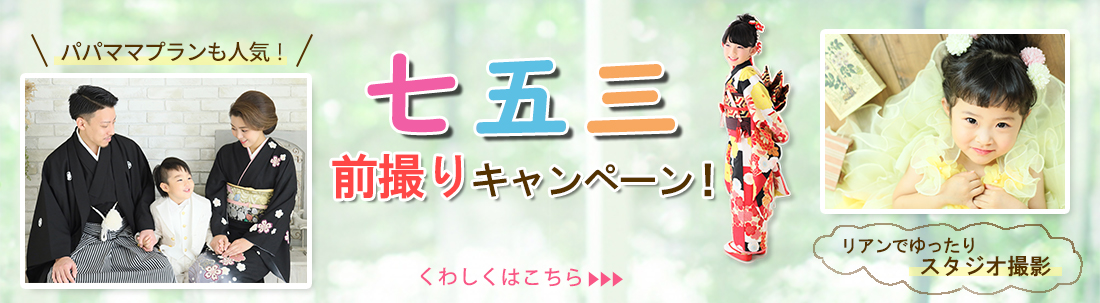 七五三前撮りキャンペーン