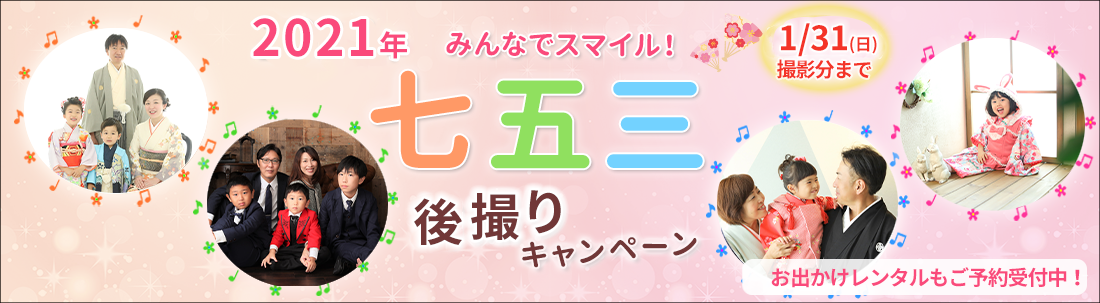 七五三前撮りキャンペーン