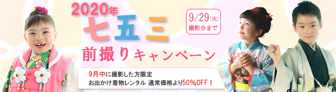 七五三前撮りキャンペーン