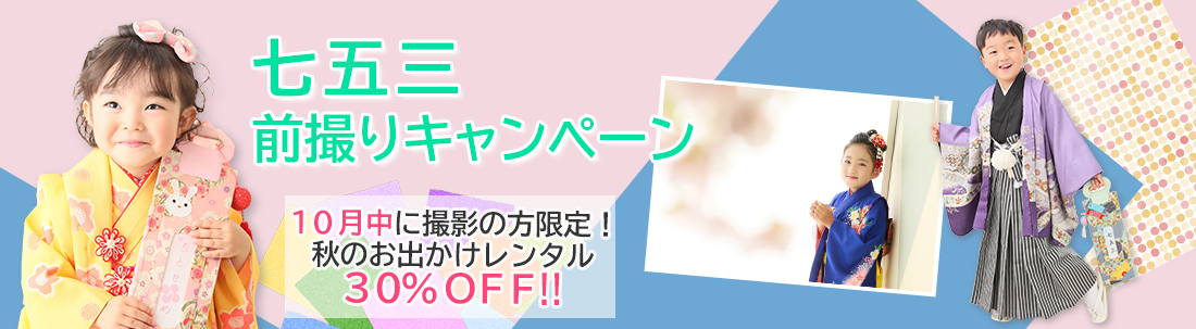 七五三前撮りキャンペーン