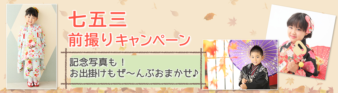 七五三前撮りキャンペーン