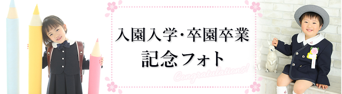 入園・入学・卒園・卒業記念フォト