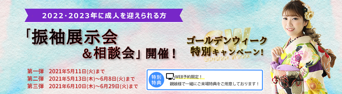 振袖展示会&相談会