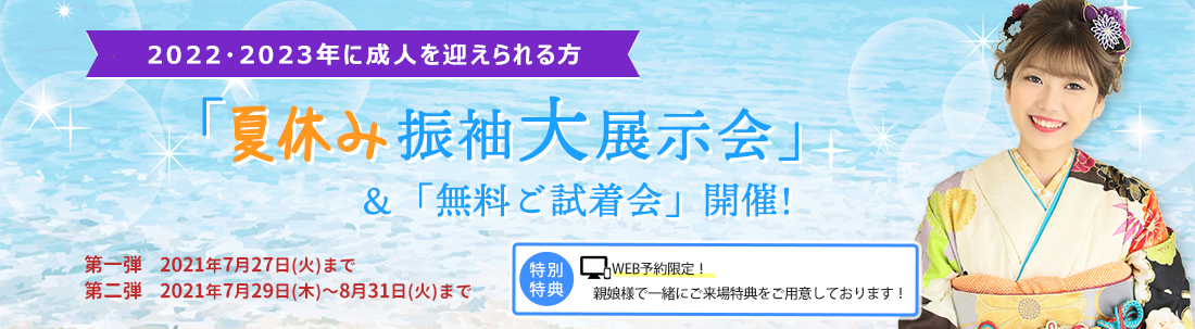 夏休み振袖大展示会&無料ご試着会