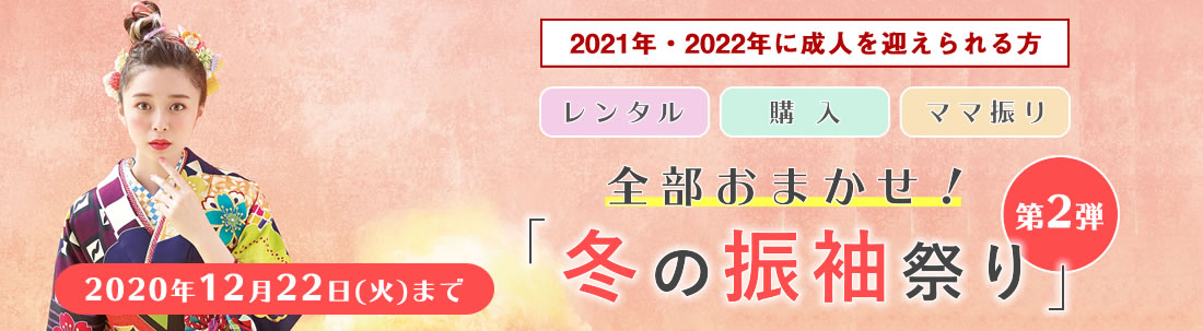 冬の振袖祭り