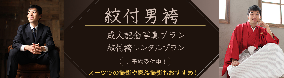 「紋付男袴」成人記念写真プラン紋付袴レンタルプラン