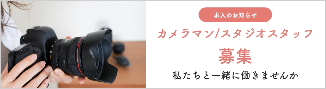 求人:カメラマン/スタジオスタッフ募集
