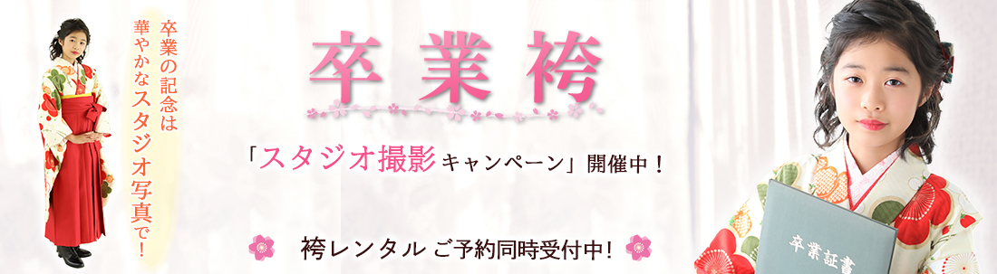 卒業袴スタジオ撮影キャンペーン