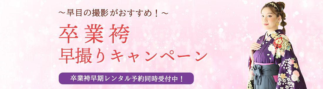 卒業袴早撮りキャンペーン
