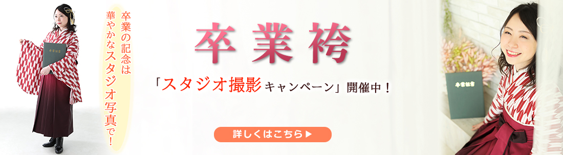 卒業袴スタジオ撮影プラン