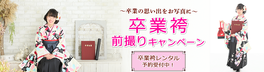 卒業袴前撮りキャンペーン