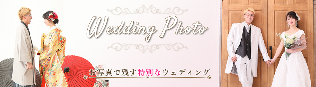 お写真で残す特別なウェディング