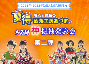 振袖発表会
