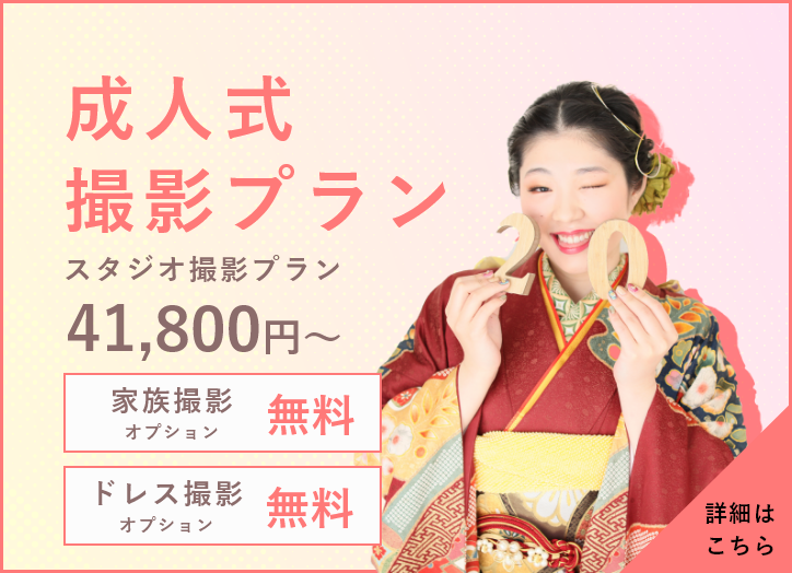 成人式 振袖 スタジオ撮影プラン