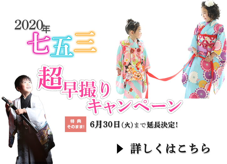 七五三超早撮りキャンペーン