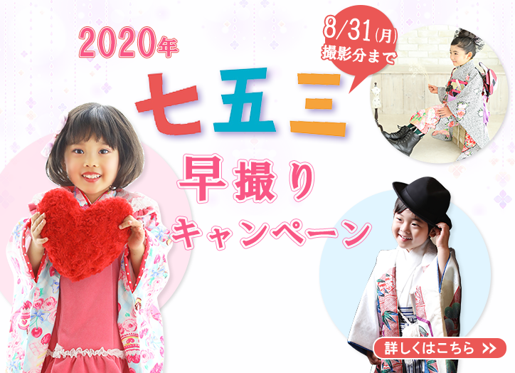 七五三早撮りキャンペーン