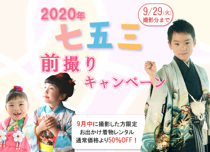 七五三前撮りキャンペーン