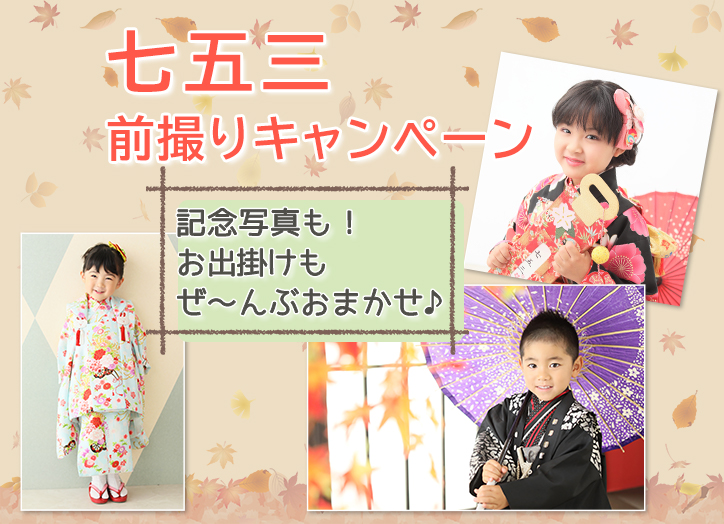 七五三前撮りキャンペーン