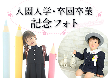 入園・入学・卒園・卒業記念フォト