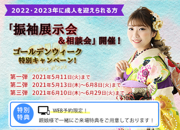 振袖展示会&相談会