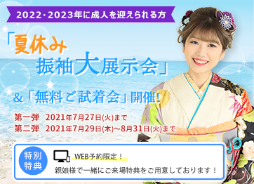 夏休み振袖大展示会&無料ご試着会