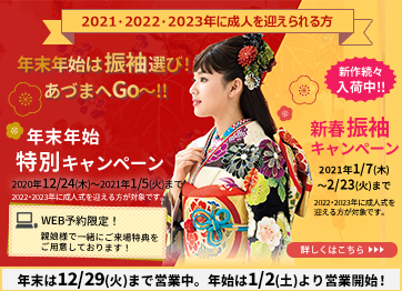 年末年始は振袖選び