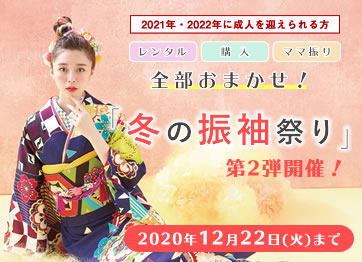 冬の振袖祭り
