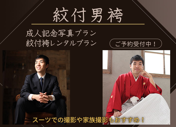 「紋付男袴」成人記念写真プラン紋付袴レンタルプラン