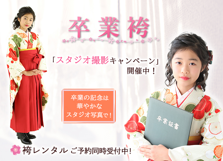 卒業袴スタジオ撮影キャンペーン