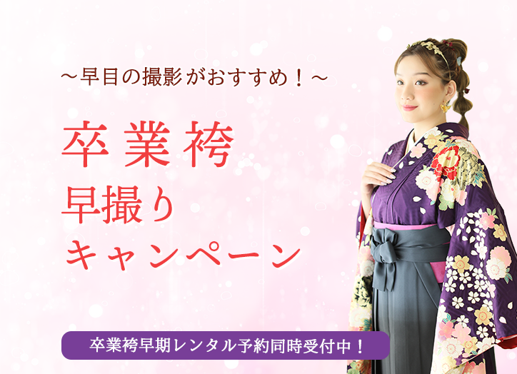 卒業袴早撮りキャンペーン