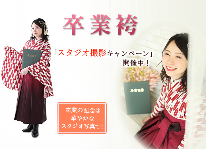卒業袴スタジオ撮影プラン