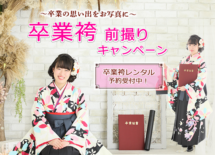 卒業袴前撮りキャンペーン