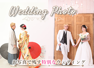 お写真で残す特別なウェディング