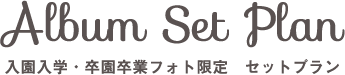 入園入学・卒園卒業フォト限定 セットプラン