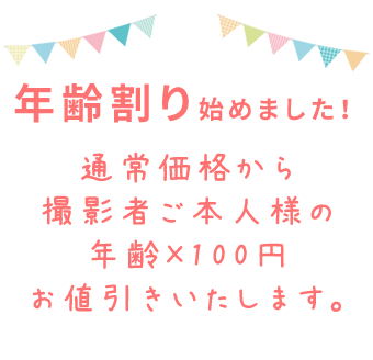 年齢割り始めました！